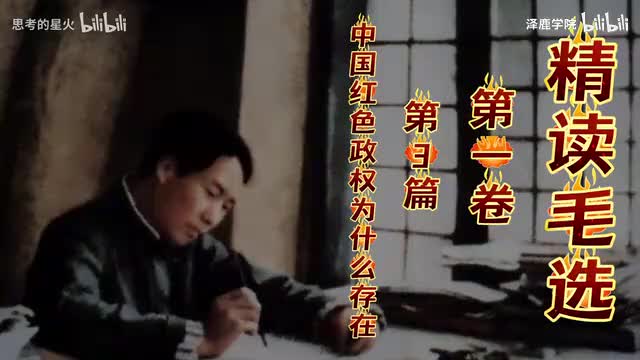 5-5-精读毛选第三篇《中国红色政权为什么能够存在》