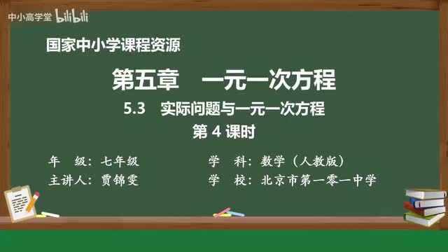 5.3 实际问题与一元一次方程（第4课时）