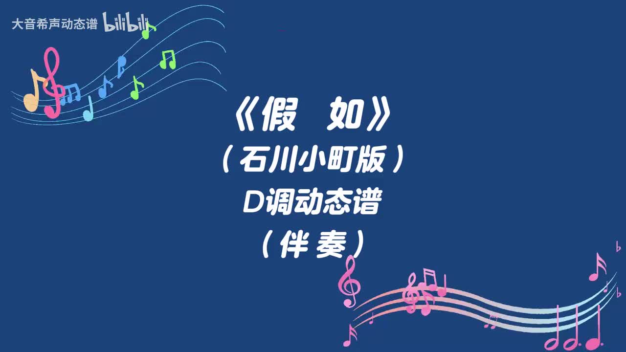 假如（石川小町版）D伴