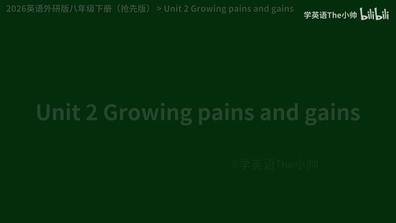 【抢先2.0】Unit 2 Growing pains and gains
