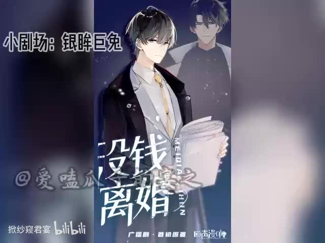 没钱离婚（第一季）小剧场：银眸巨兔