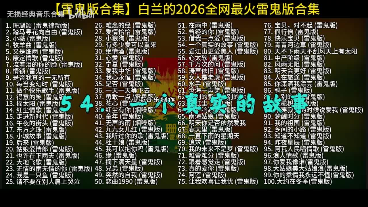 100首白兰的雷鬼版-54