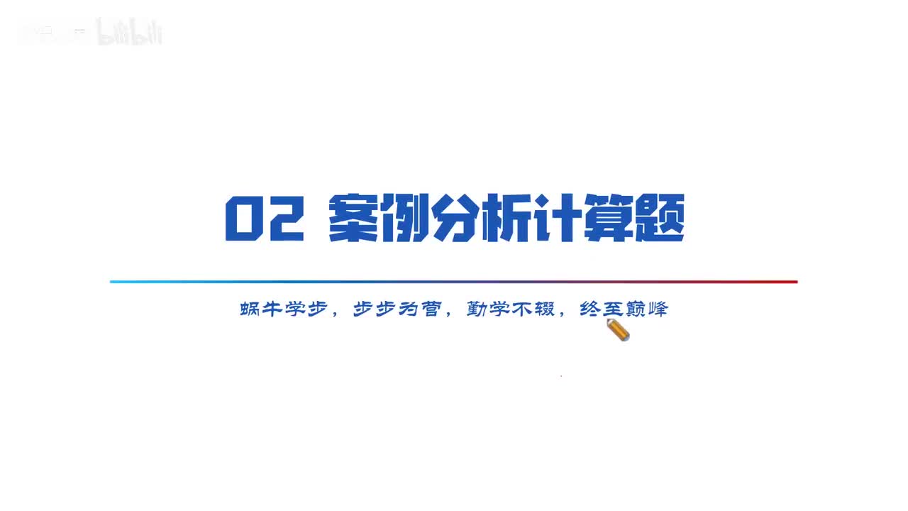 52 案例专题 02 案例分析计算题-系统规划与管理师