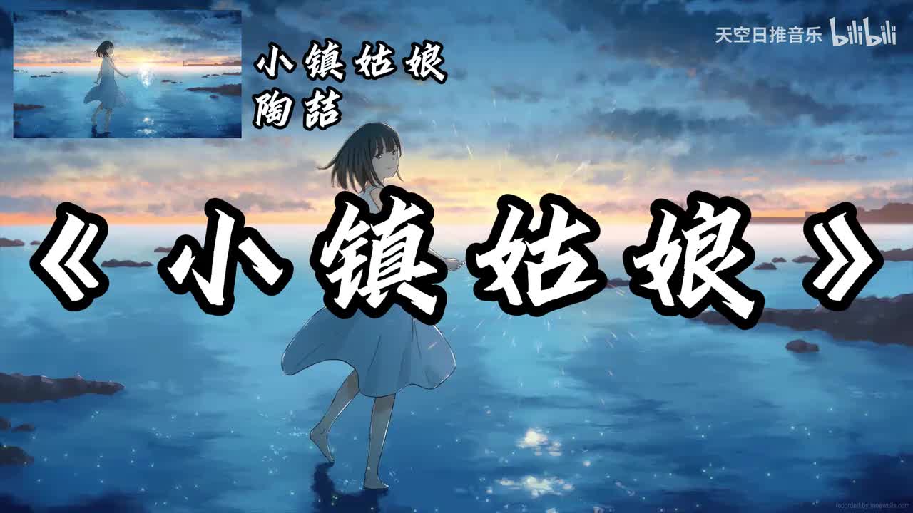 小镇姑娘