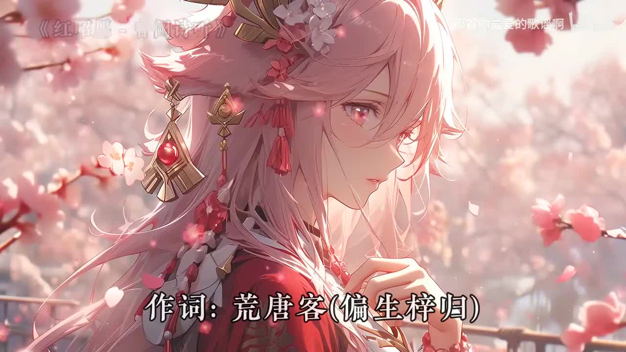 045. 红昭愿 - 音阙诗听