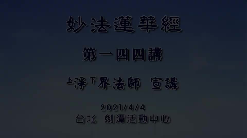 法华经144 观世音菩萨普门品 圣号的修学方法