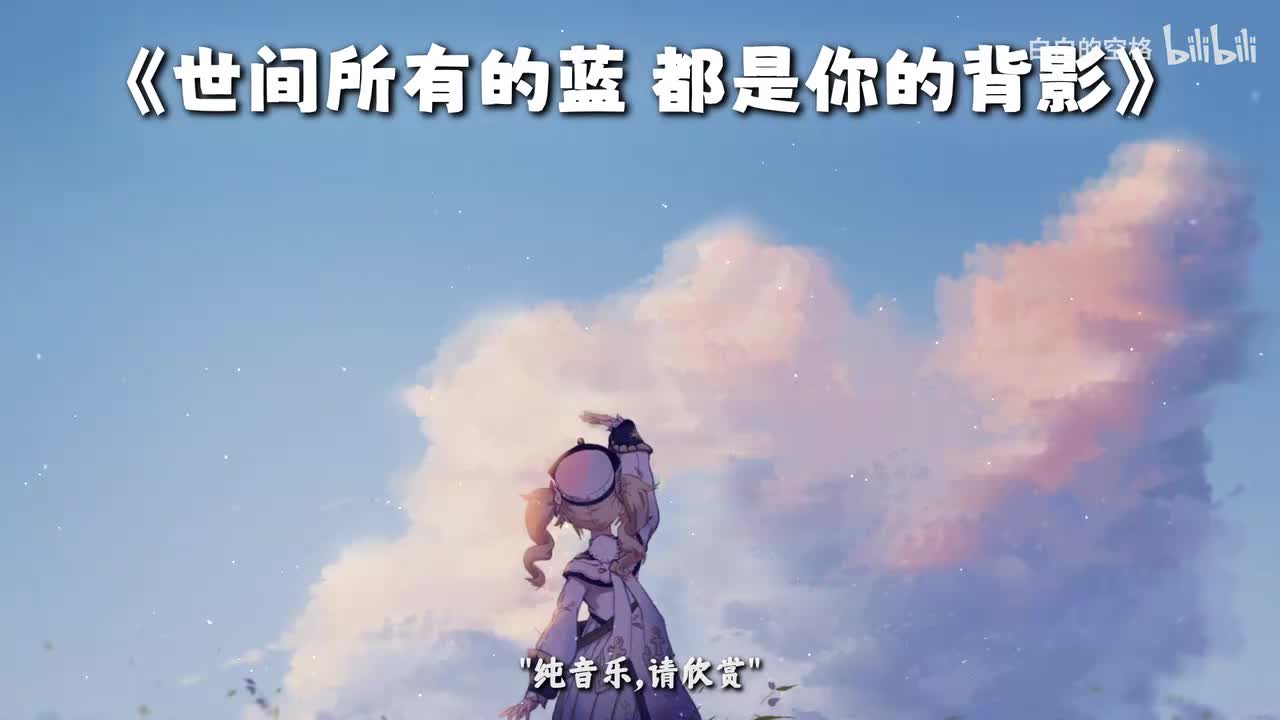 117.世间所有的蓝 都是你的背影