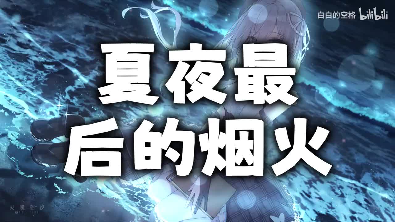 65.夏夜最后的烟火