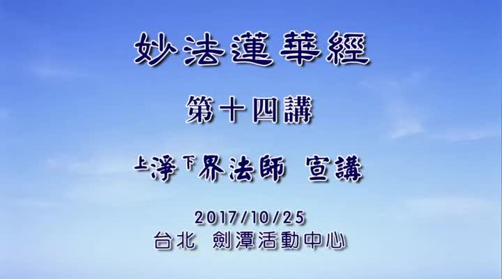 妙法莲华经014