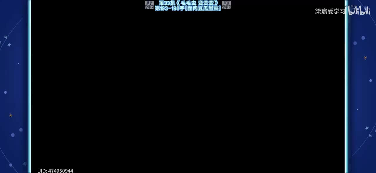 第33集《毛毛虫 变变变》第193-198字[面肉豆瓜蛋菜]