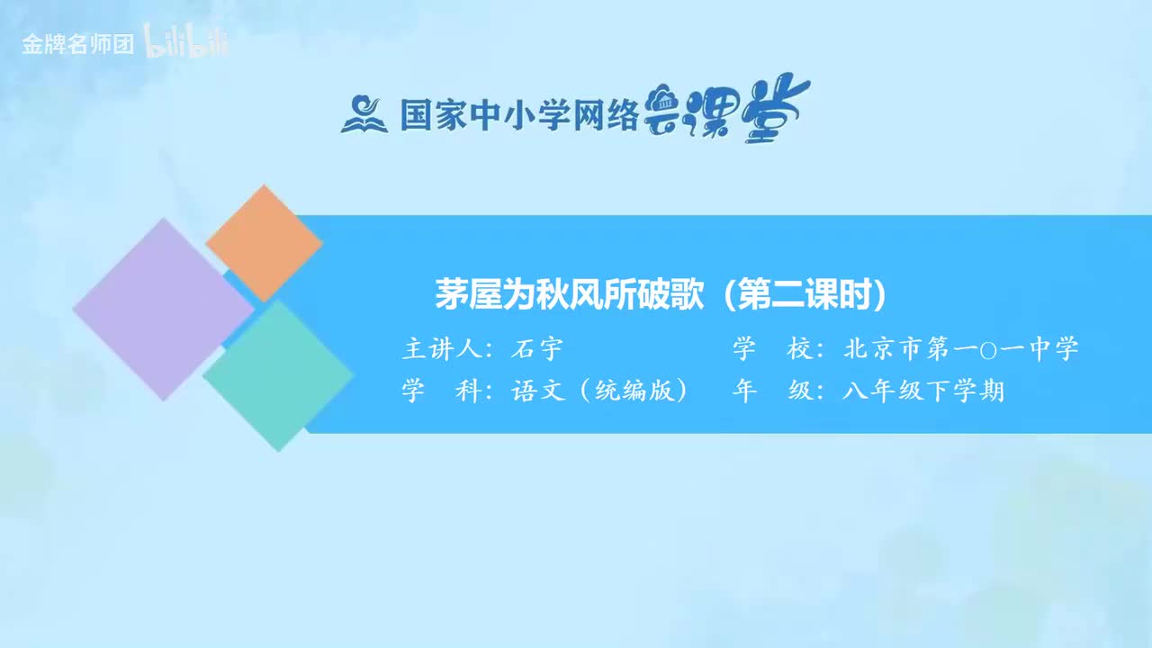 72 茅屋为秋风所破歌（第2课时）