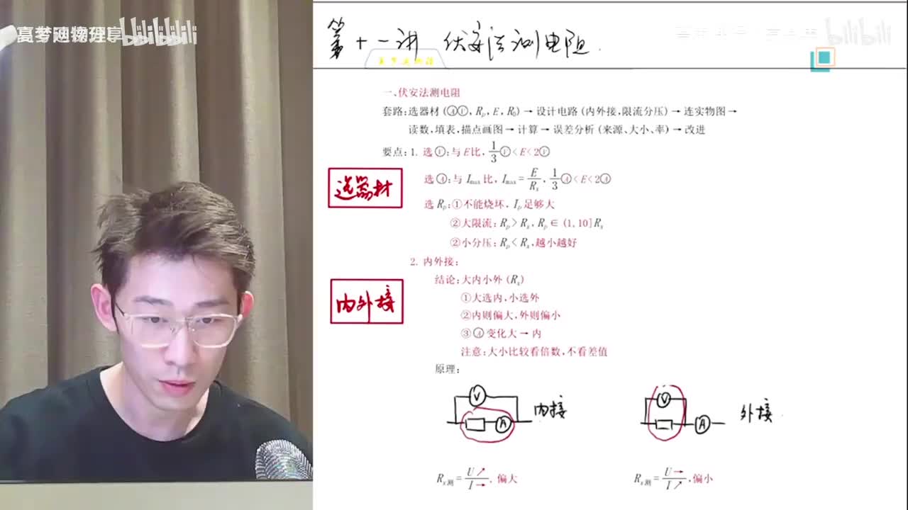 149.53.【寒假】第11讲 电学实验（一）：伏安法测电阻(Av1140341(Av114684871057074,P149)