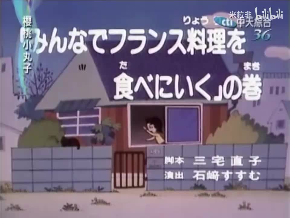 007 全家吃法国菜，小丸子讨厌马拉松大赛