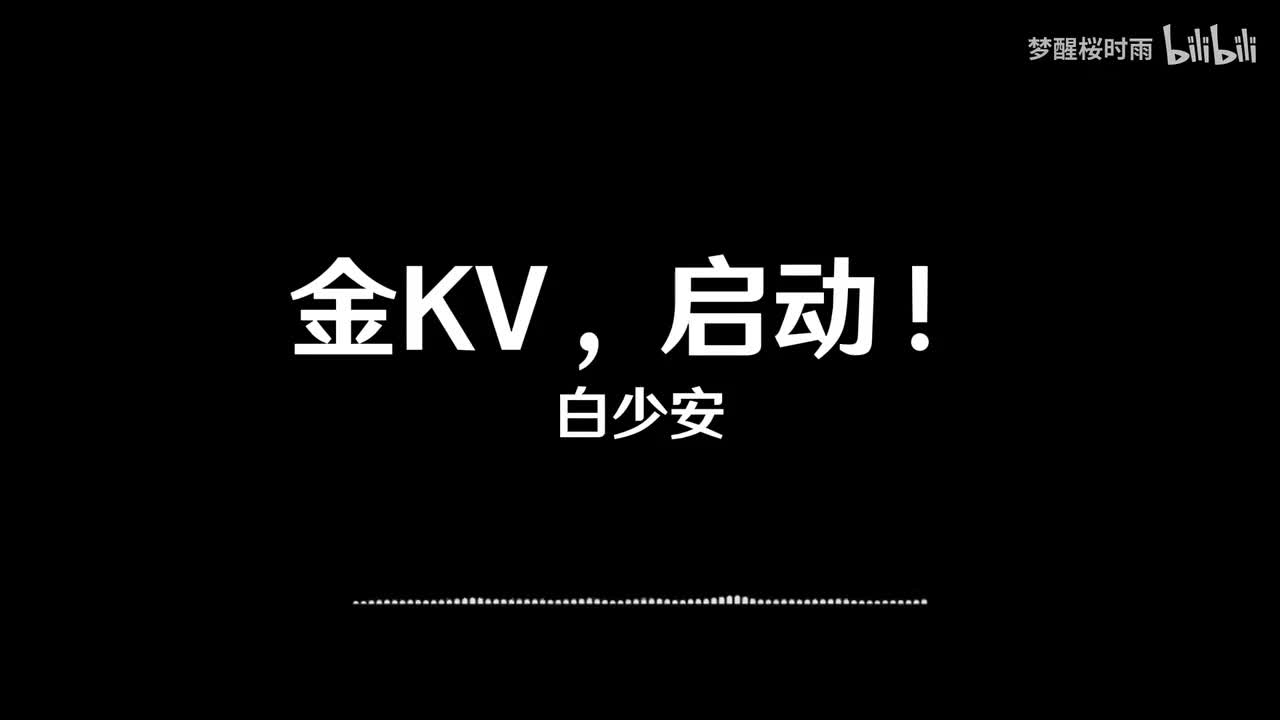 白少安_金KV，启动！