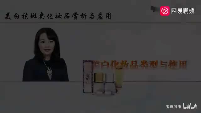 56 模块十 10.3 美白化妆品类型与使用