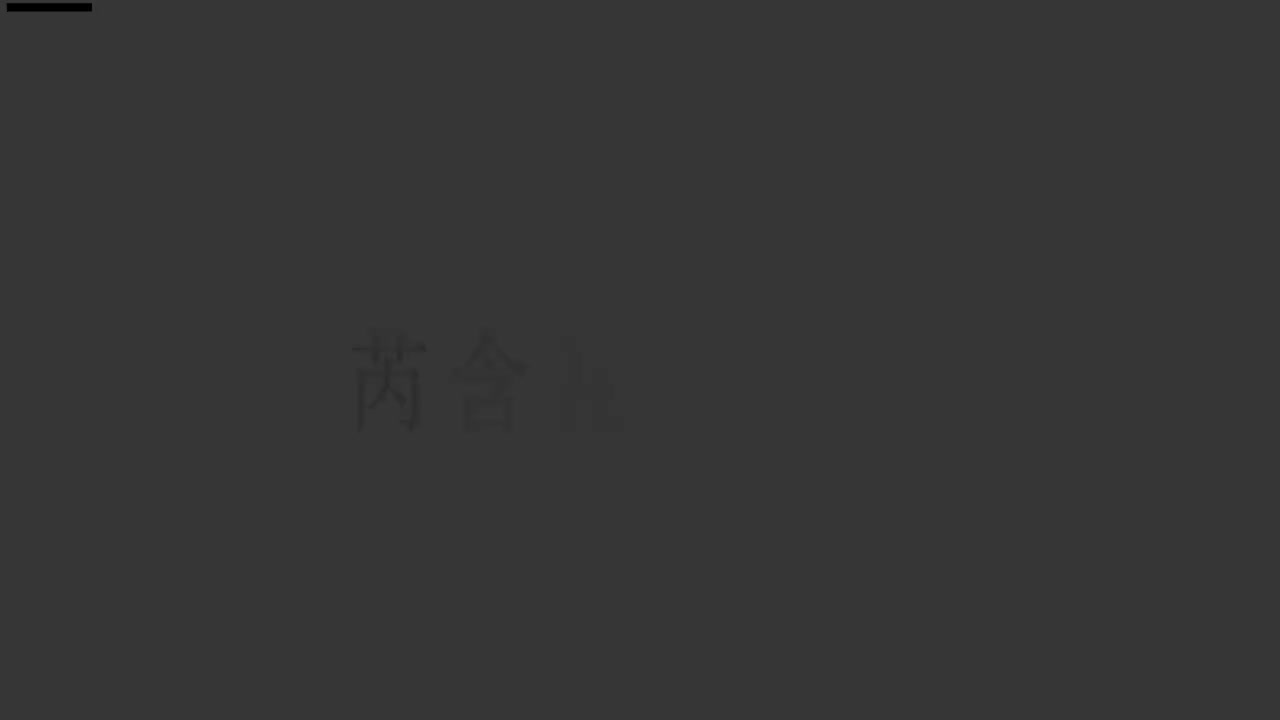 刘芮含琵琶(1-10级）全级系统课程060.寒鹊争梅