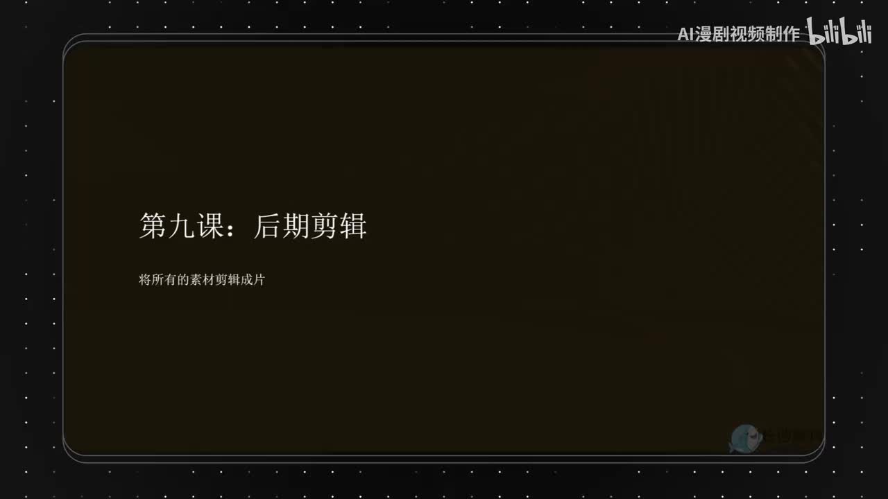 9.后期剪辑
