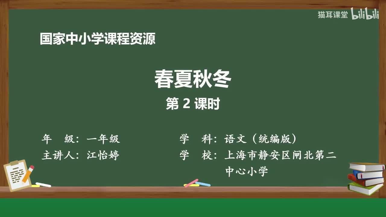 02-春夏秋冬（第2课时）