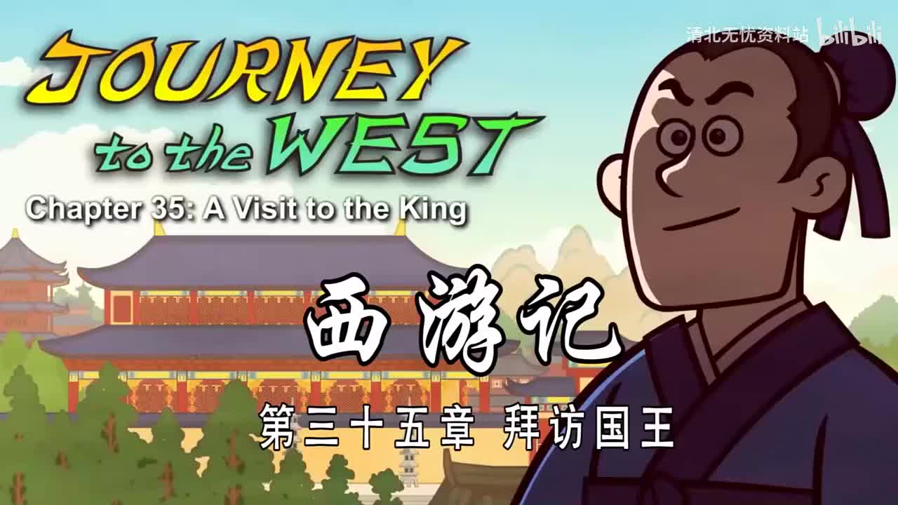 35-双语【Journey to the West】035 A Visit to the King