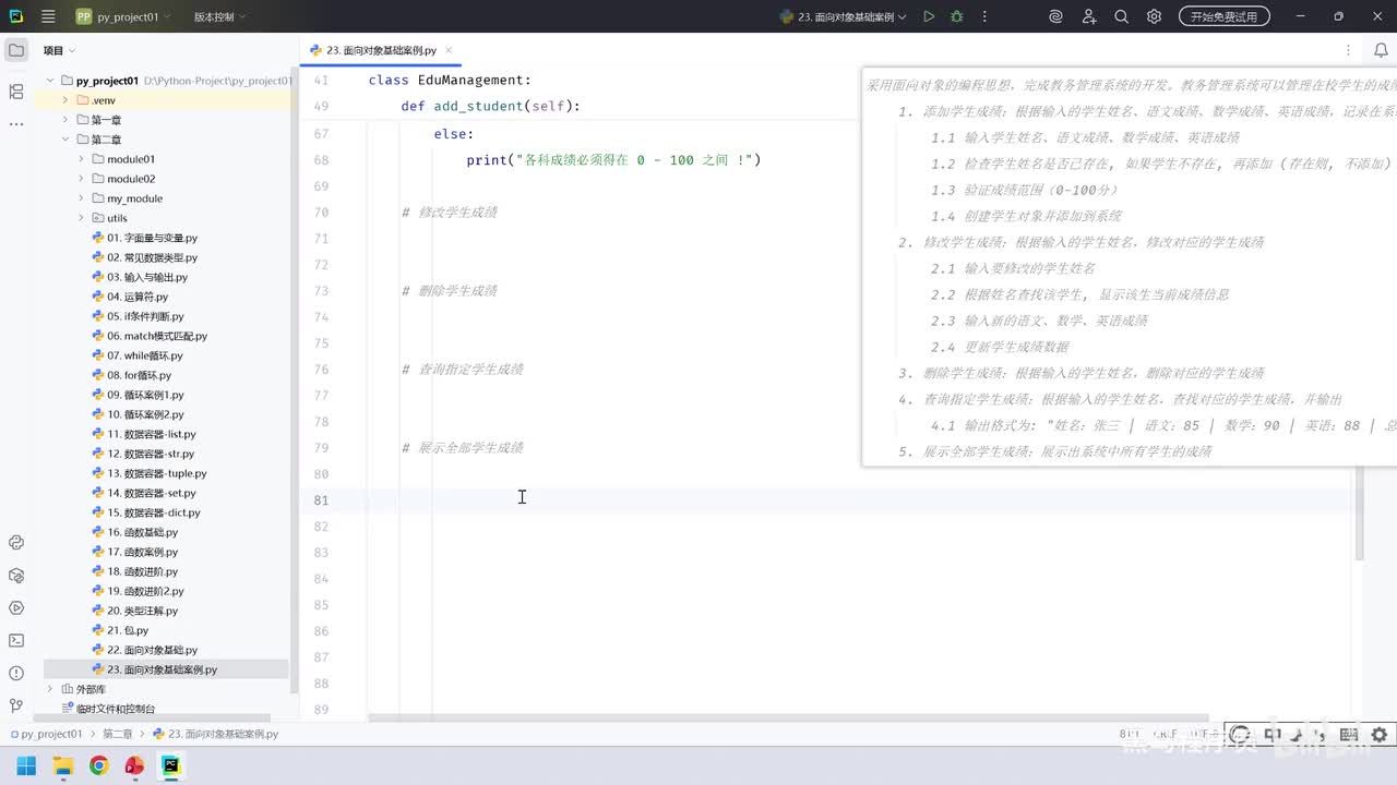 84. 核心语法-面向对象基础-案例(教务系统-修改删除查询)