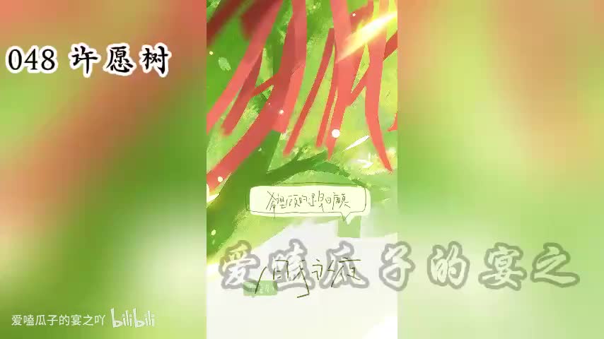 囚于永夜 48字 许愿树