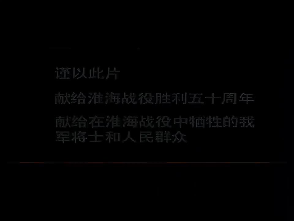 10 淮海战役（下）