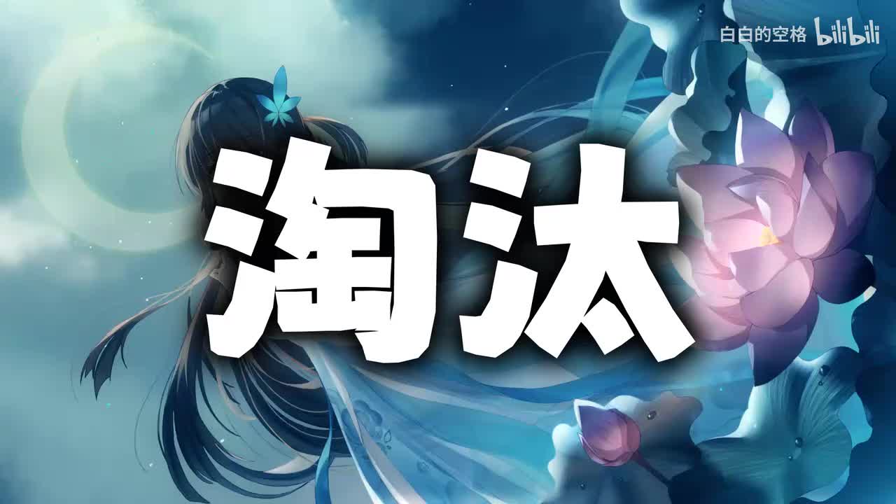 133.淘汰