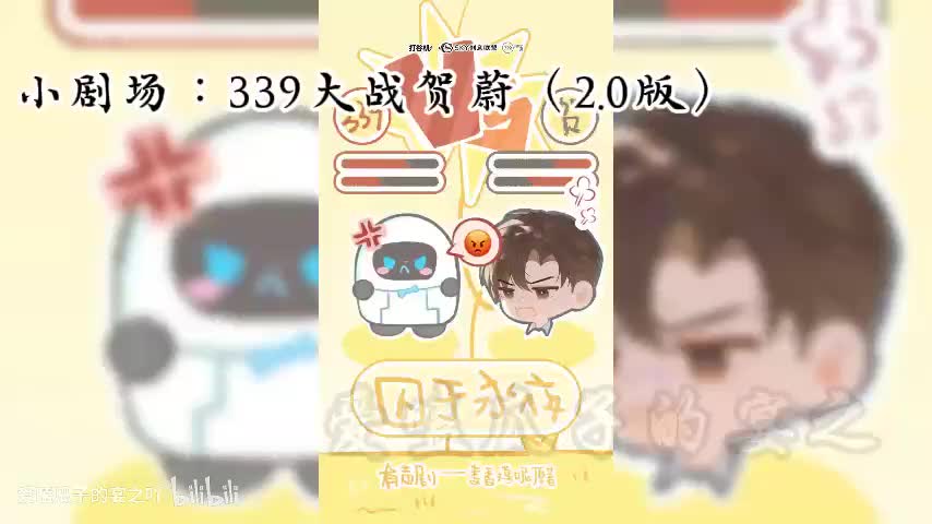 囚于永夜 79字小剧场：339大战贺蔚（2.0版）
