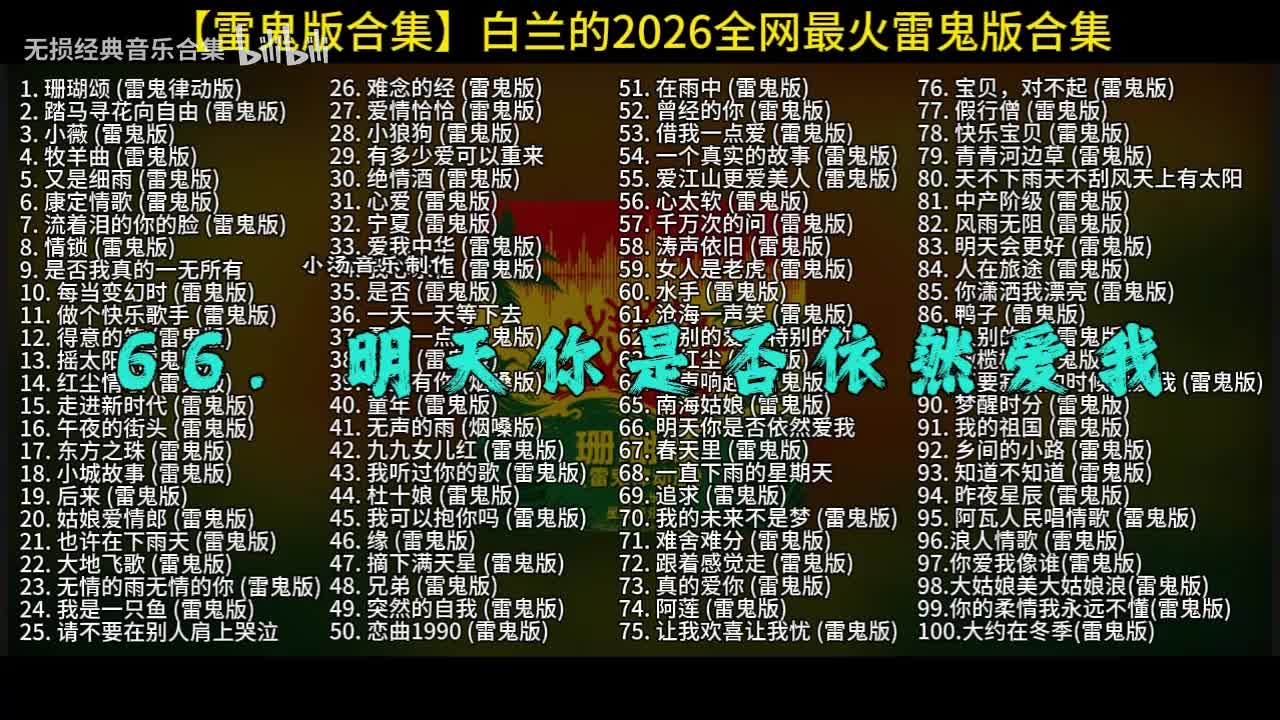 100首白兰的雷鬼版-66