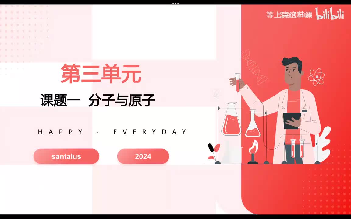 第三单元 分子和原子