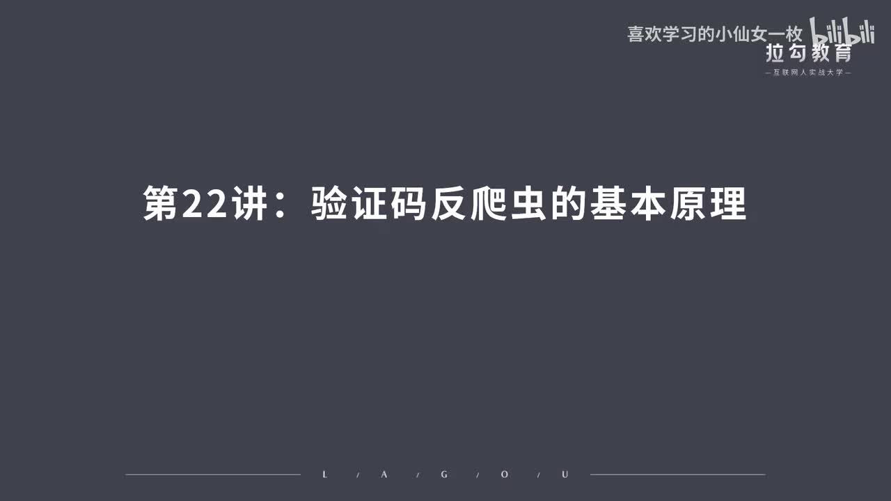 [1683] 第22讲：验证码反爬虫的基本原理