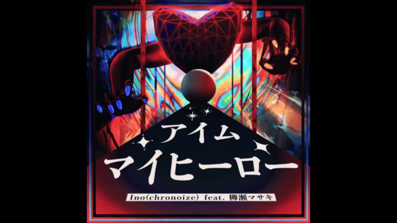アイム・マイヒーロー - Ino(chronoize) feat. 柳瀬マサキ【混沌信号】