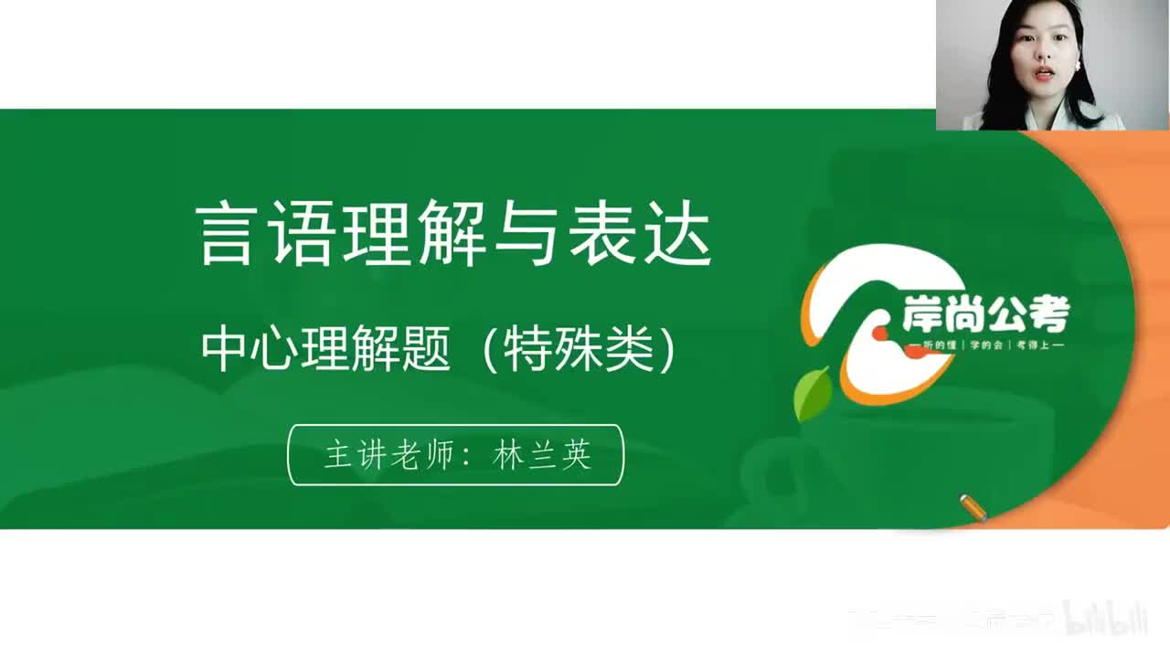 言语理解10：中心理解题（特殊类）