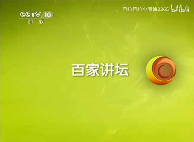 百家讲坛20150704党史故事100讲 04一大首聚 开天辟地–邵维正