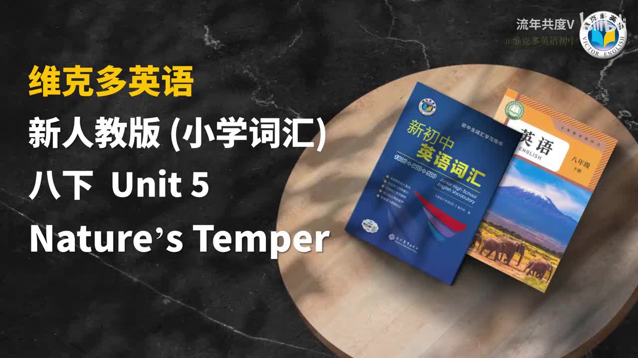 新人教八下Unit5-小学词汇