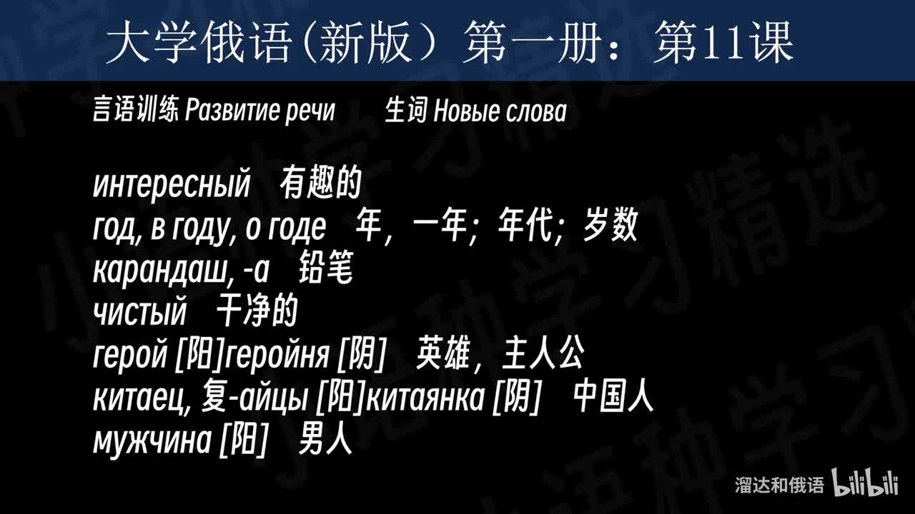 【大学俄语】第11课 言语训练（生词）