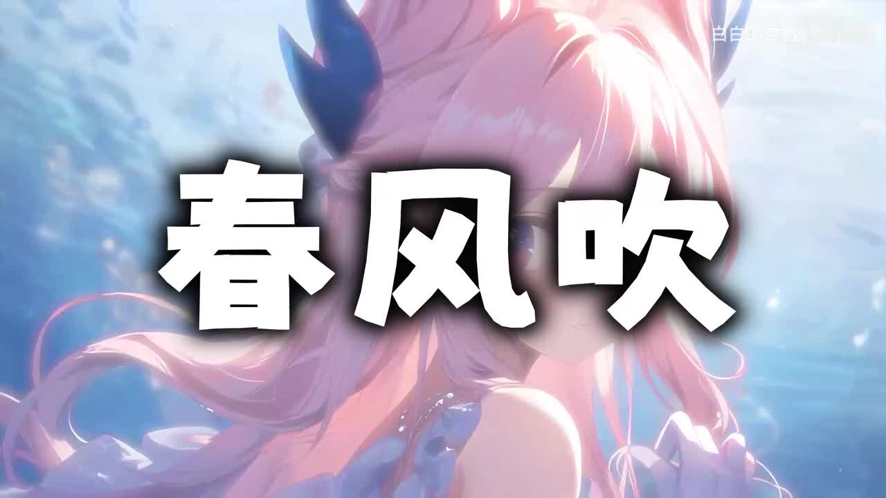 72.春风吹