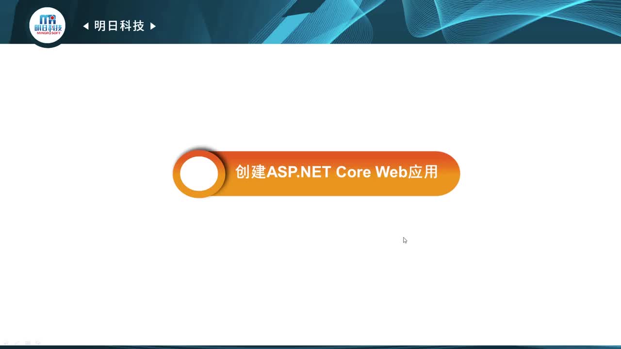 8.1 创建ASP.NET Core Web应用
