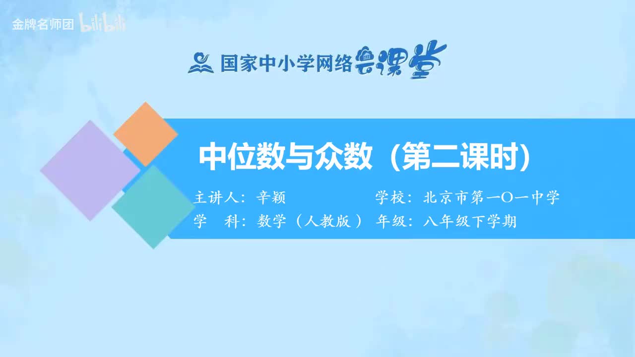 20.1.2中位数与众数（第2课时）