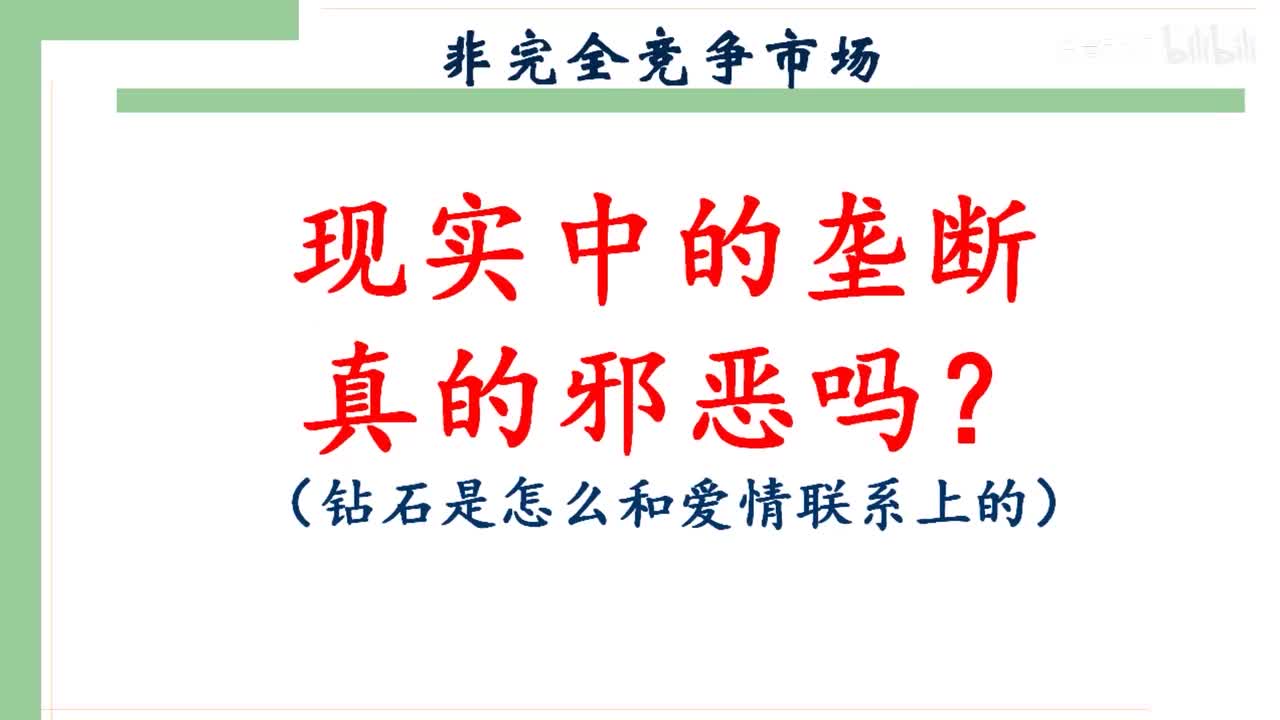 32-1-1 现实中的垄断