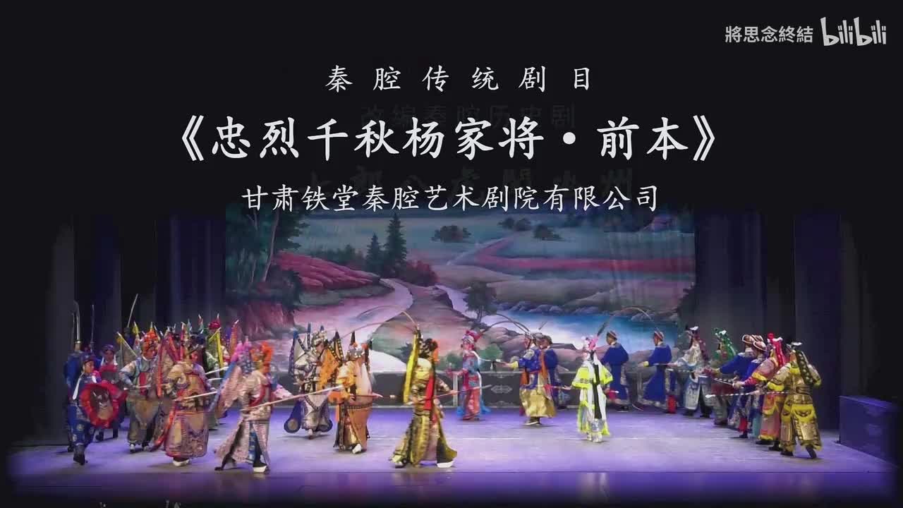 忠烈千秋杨家将 前本