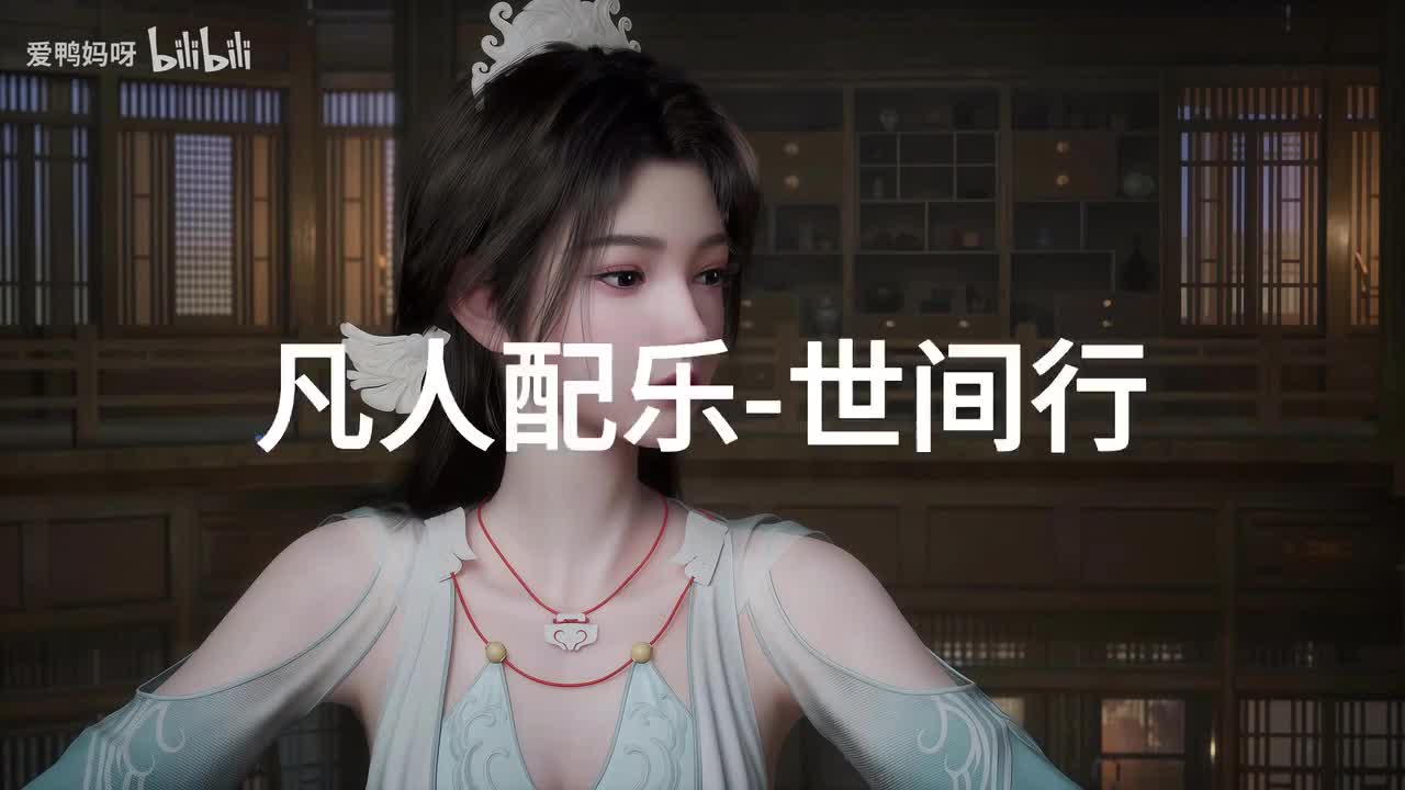 【4K30fps】凡人配乐BGM背景音乐-世间行