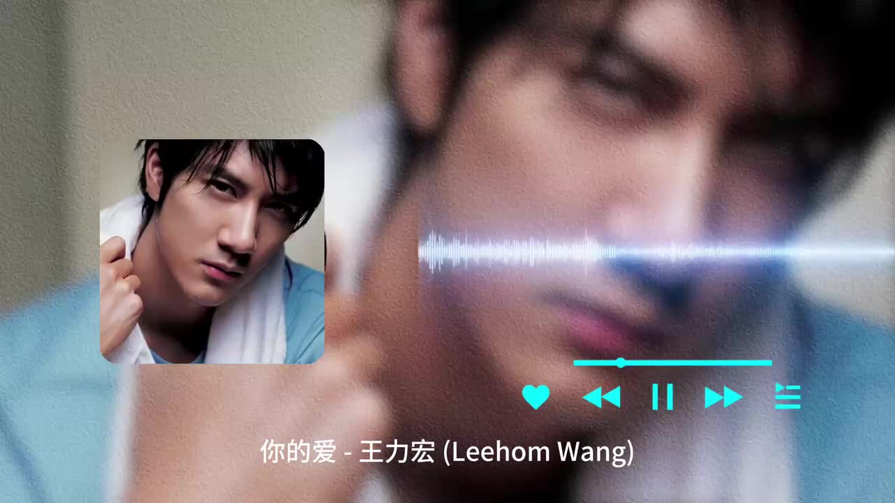 你的爱 - 王力宏