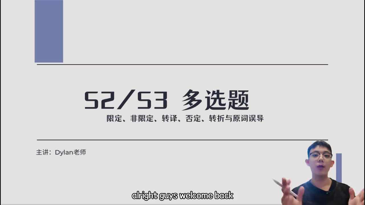 S2 多选题5选2 转折 转译 限定
