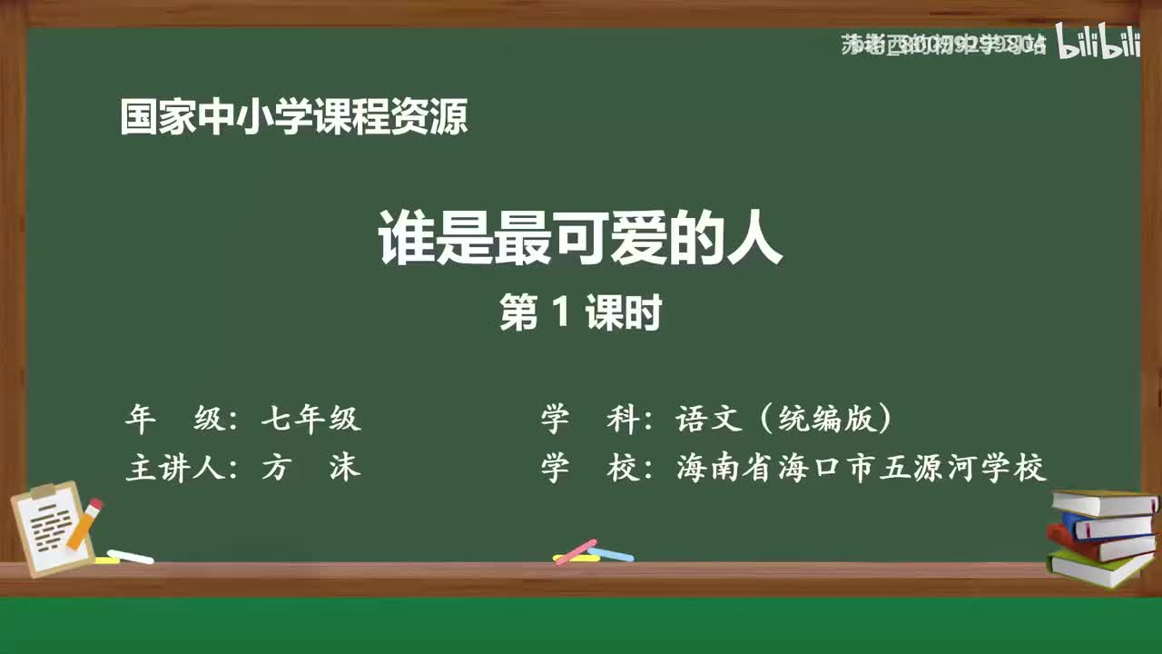 12.谁是最可爱的人（第一课时）