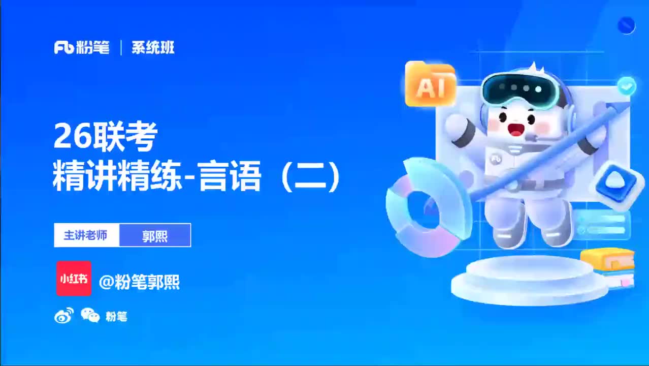 2026省考方法精讲言语2-郭熙