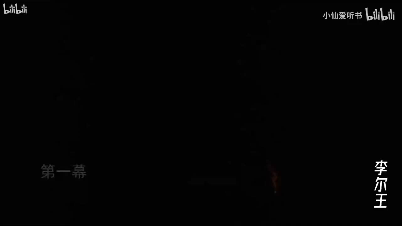 158.中国国家大剧院《李尔王》（2017）莎士比亚_李六乙_濮存昕_卢芳_(85)