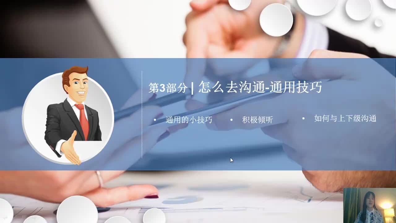 3.1、通用的沟通小技巧