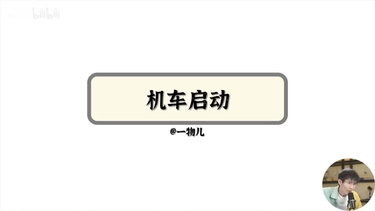【能量守恒】8.5机车启动-恒定加速度