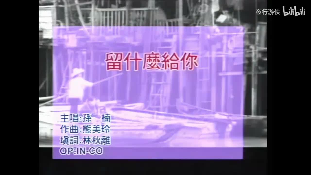 留什么给你 - 孙楠